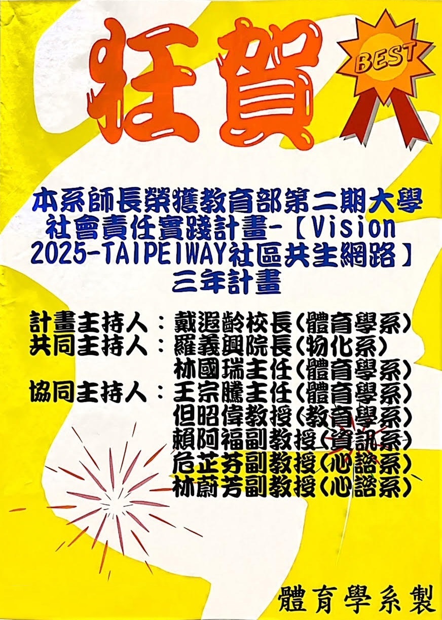 榮獲 教育部第二期大學社會責任實踐計畫【Vision 2025-TAIPEI WAY社區共生網路三年計畫 】