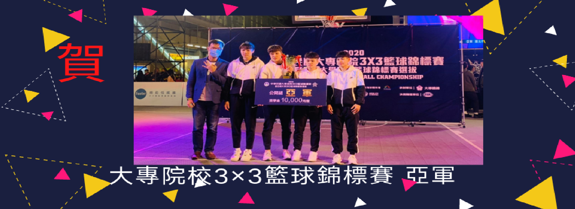 中華民國大專院校3×3籃球錦標賽