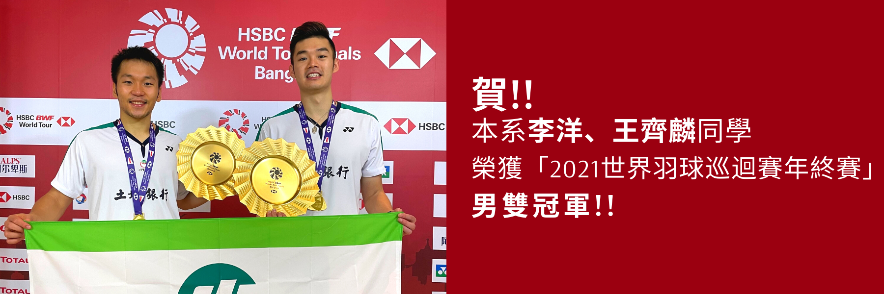 本系李洋、王齊麟同學榮獲2021世界羽球巡迴賽年終賽 男雙冠軍
