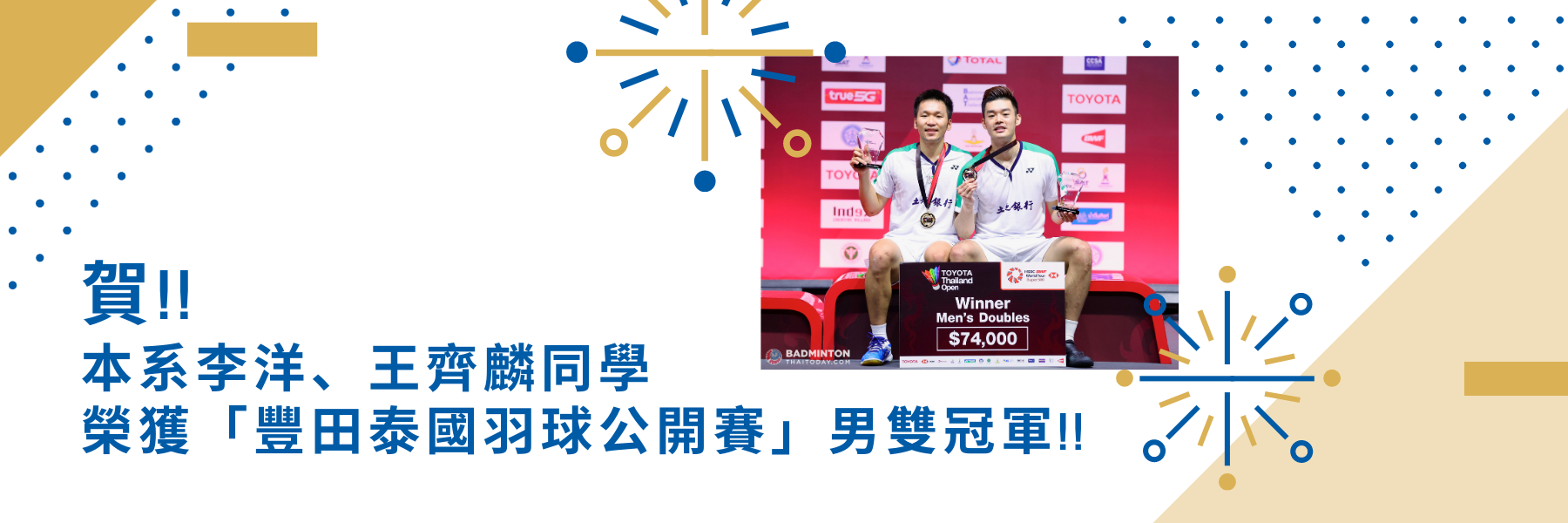 本系李洋、王齊麟同學榮獲豐田泰國羽球公開賽 男雙冠軍