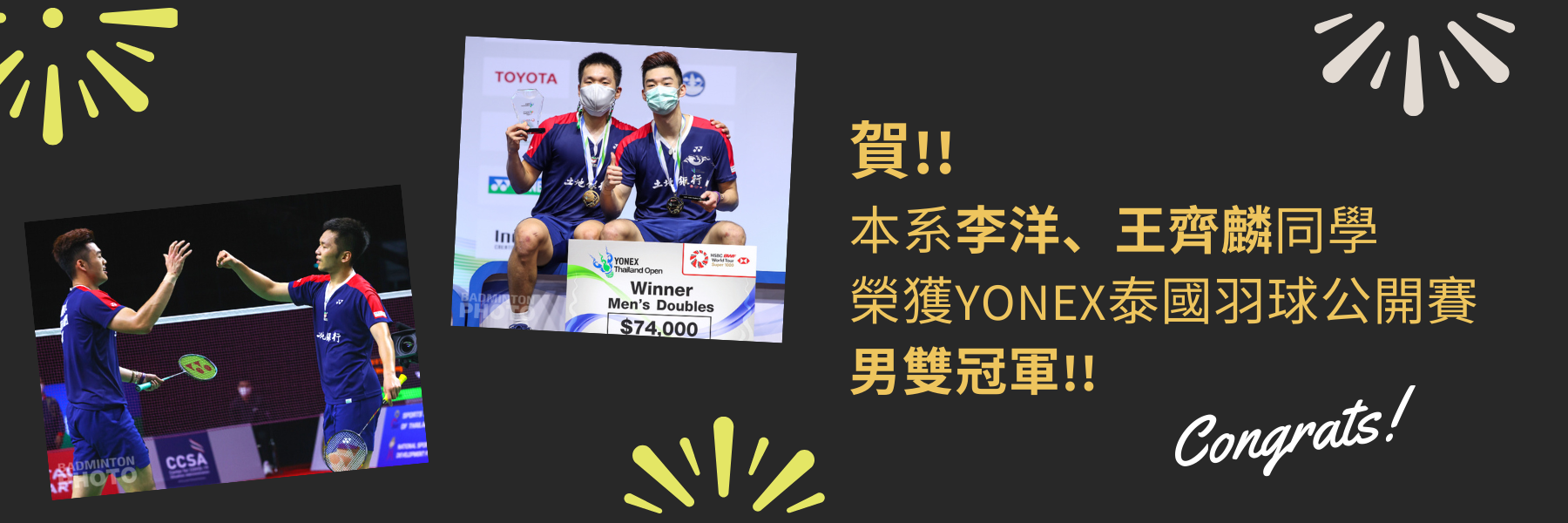 本系李洋、王齊麟同學榮獲YONEX泰國羽球公開賽 男雙冠軍