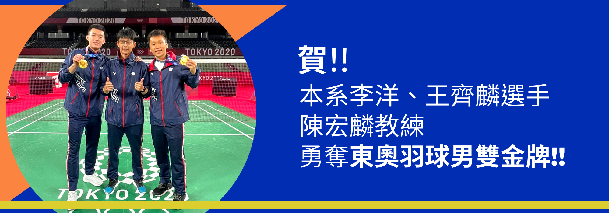 李洋、王齊麟同學勇奪東奧羽球男雙金牌