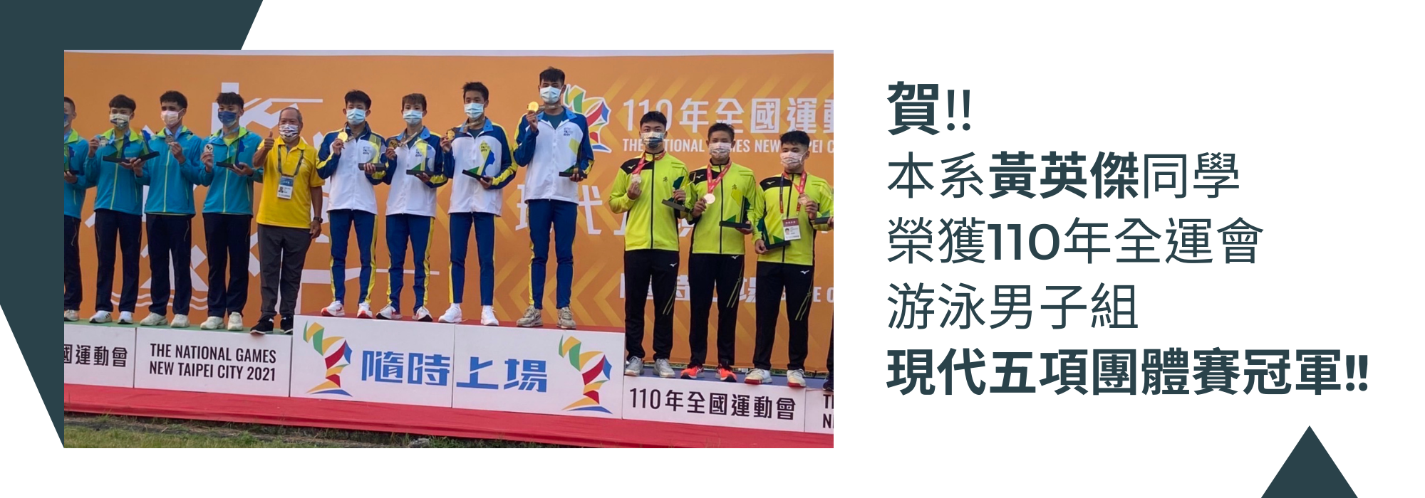 黃英傑同學榮獲110年全運會游泳男子組現代五項團體賽冠軍