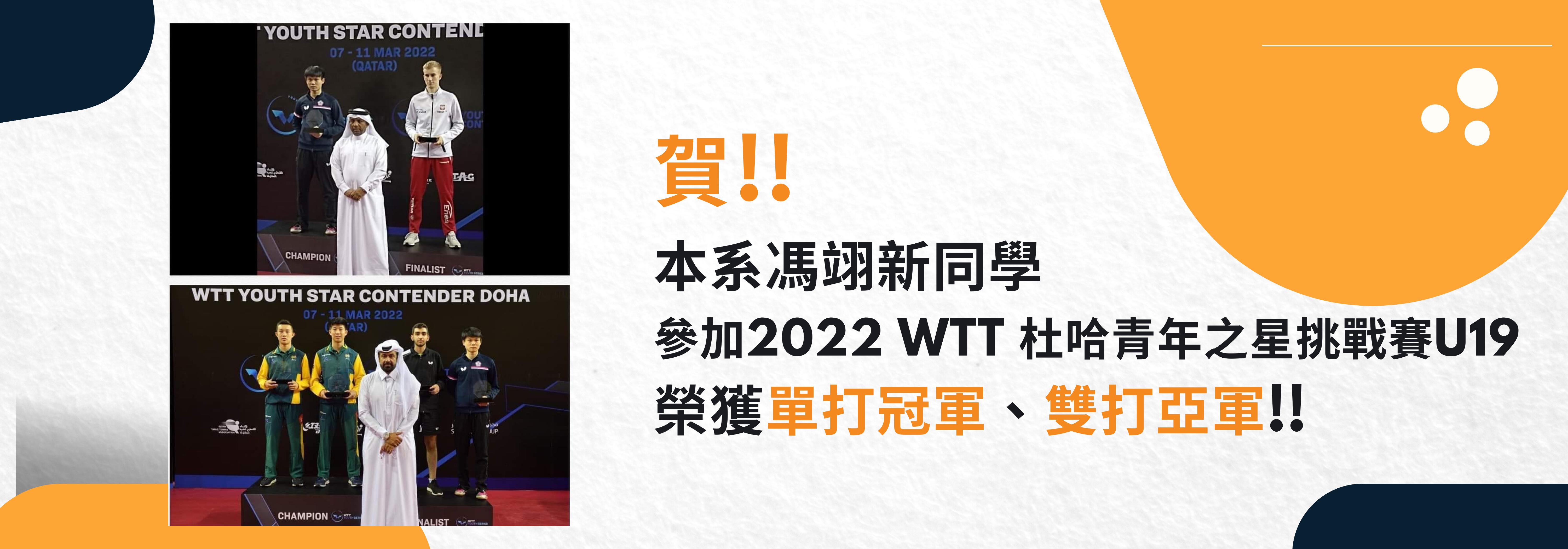 馮翊新參加「2022 WTT杜哈青年之星挑戰賽U19」榮獲單打冠軍、雙打亞軍