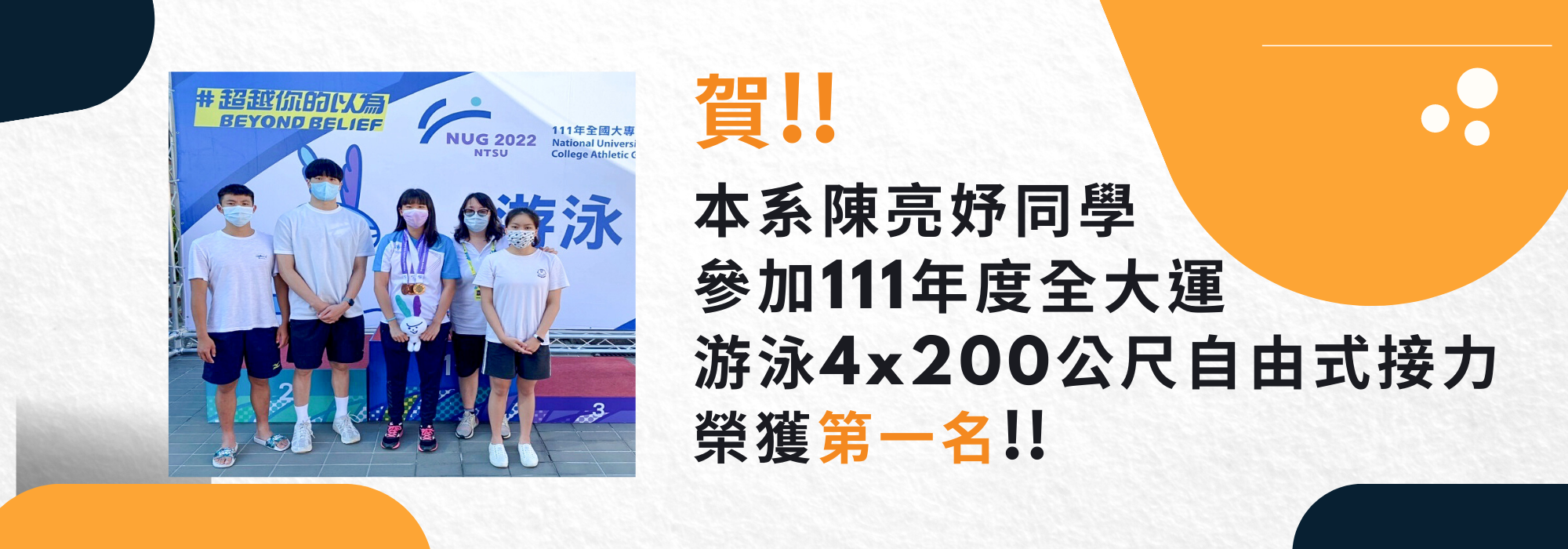 陳亮妤參加111全大運游泳4x200公尺自由式接力第一名