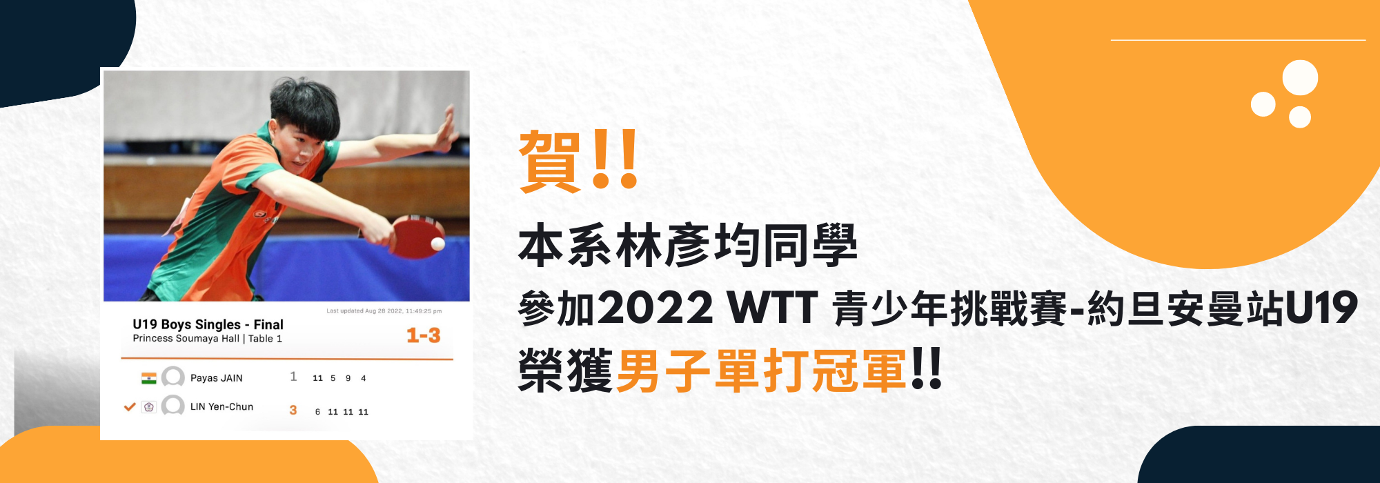 賀林彥均同學參加2022 WTT 青少年挑戰賽U19榮獲男單冠軍