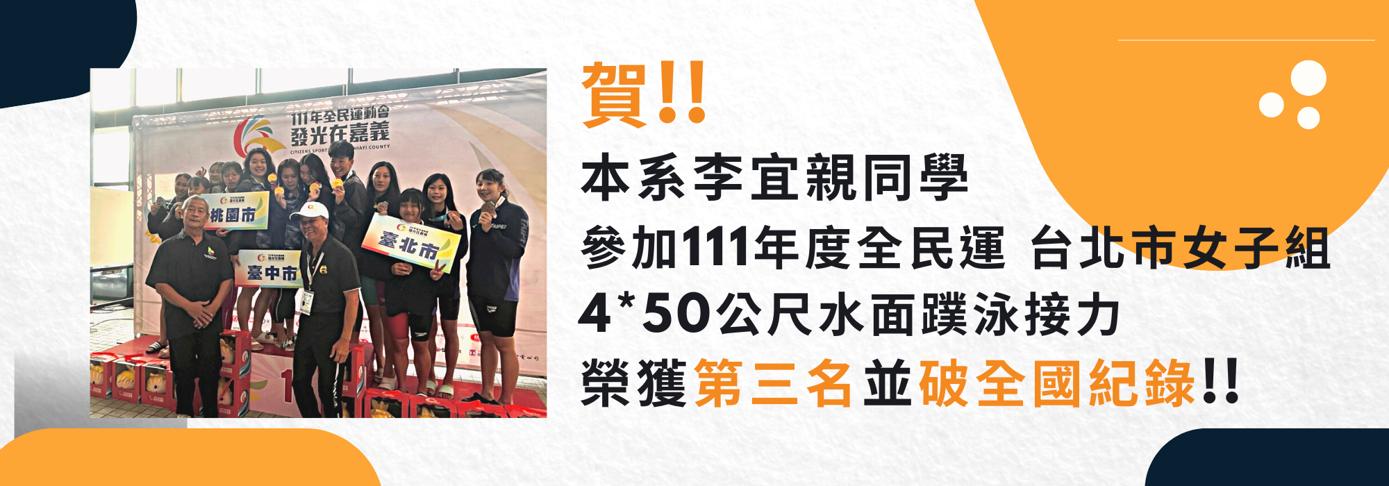 賀李宜親獲111年全民運台北市女子組4x50公尺水面蹼泳接力第三名(破全國紀錄)